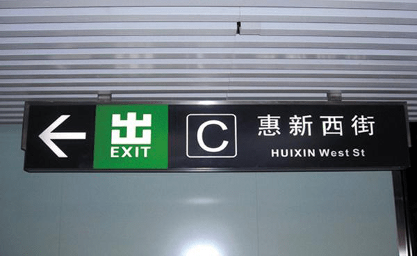 地鐵燈箱吊牌